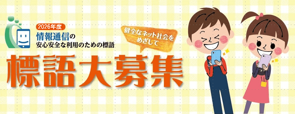 健全なネット社会をめざして標語大募集