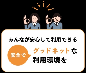 みんなが安心して利用できる安心でグッドネットな利用環境を