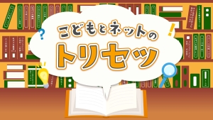 こどもネットのトリセツ