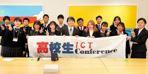 高校生ICTカンファレンス