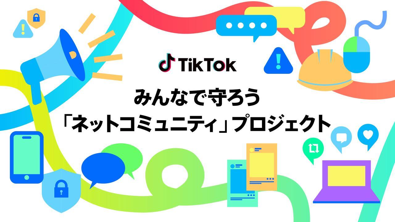 TikTok みんなで守ろう「ネットコミュニティ」プロジェクト