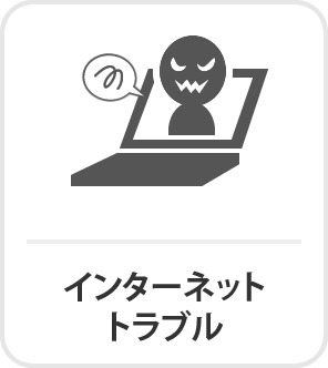 インターネットトラブルイメージ