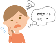 悪質通販サイトのトラブルにあわないためにイメージ
