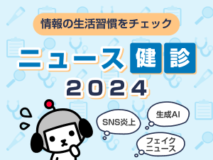 ニュース健診2024
