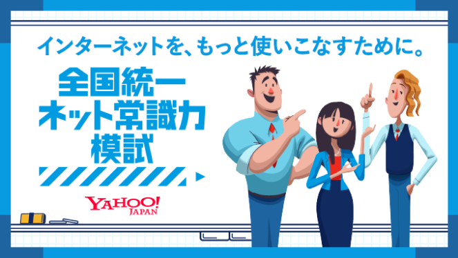 インターネットをもっと使いこなすために。全国統一ネット常識力模試