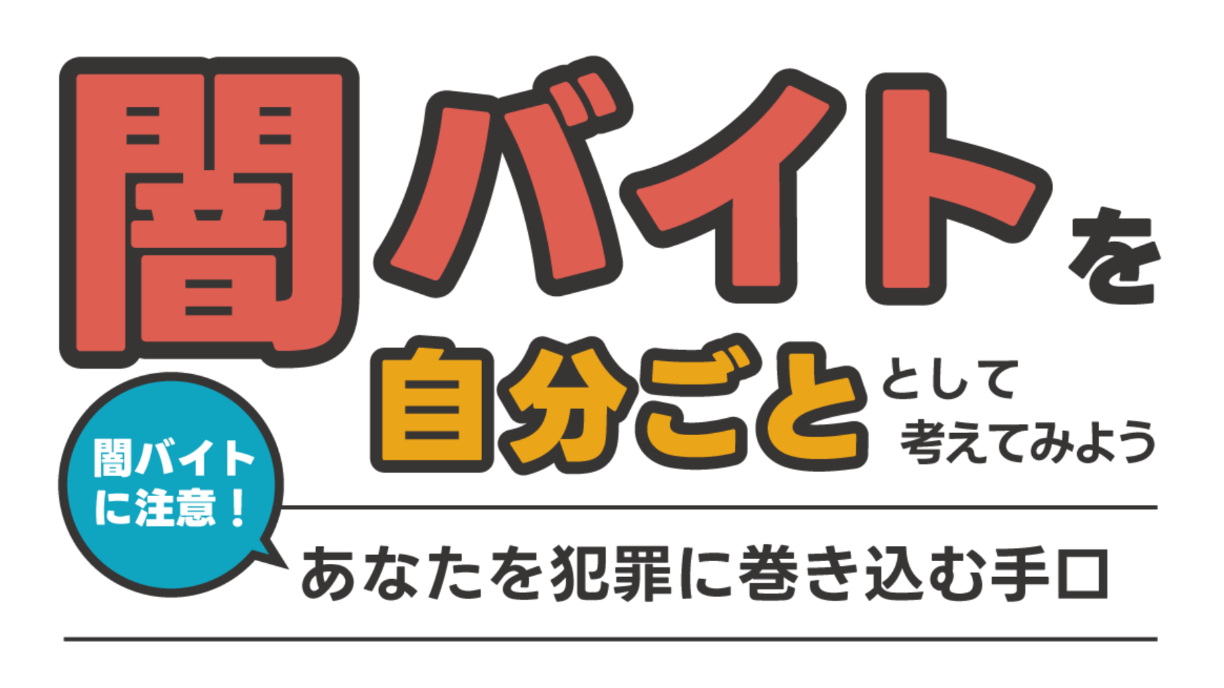 闇バイトを自分ごととして考えてみよう あなたを犯罪に巻き込む手口
