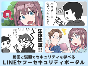 LINEヤフーセキュリティポータル