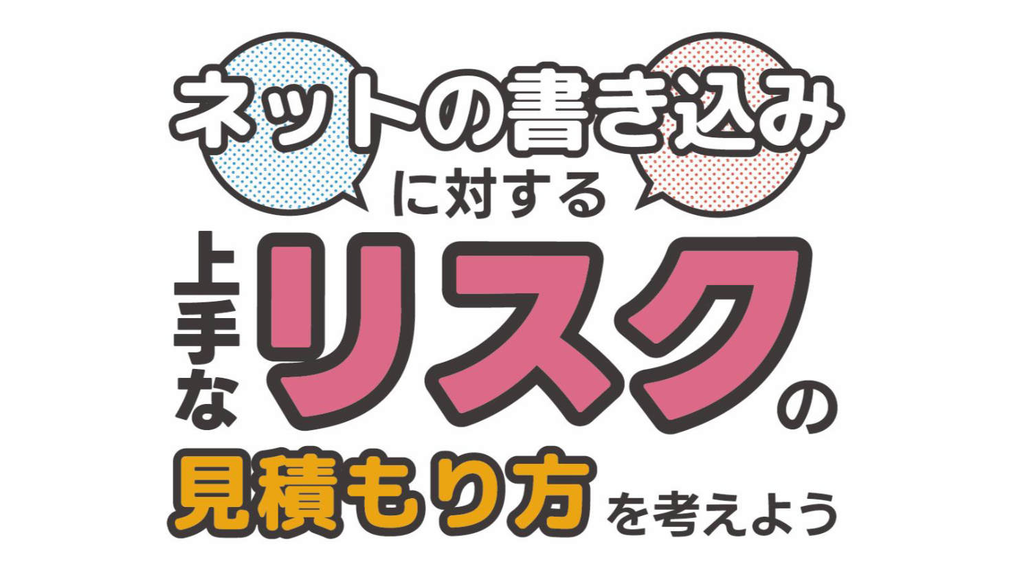 ネットの書き込みに対する上手なリスクの見積もり方を考えよう