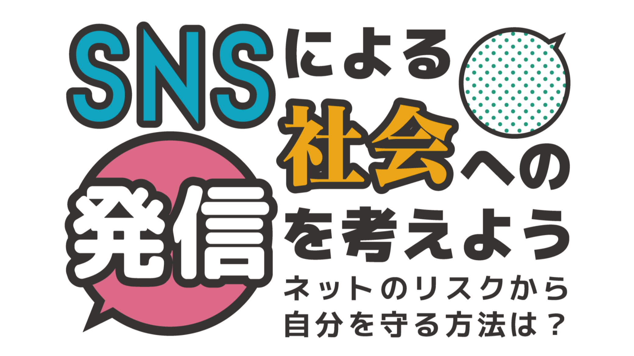 SNSによる社会への発信を考えよう