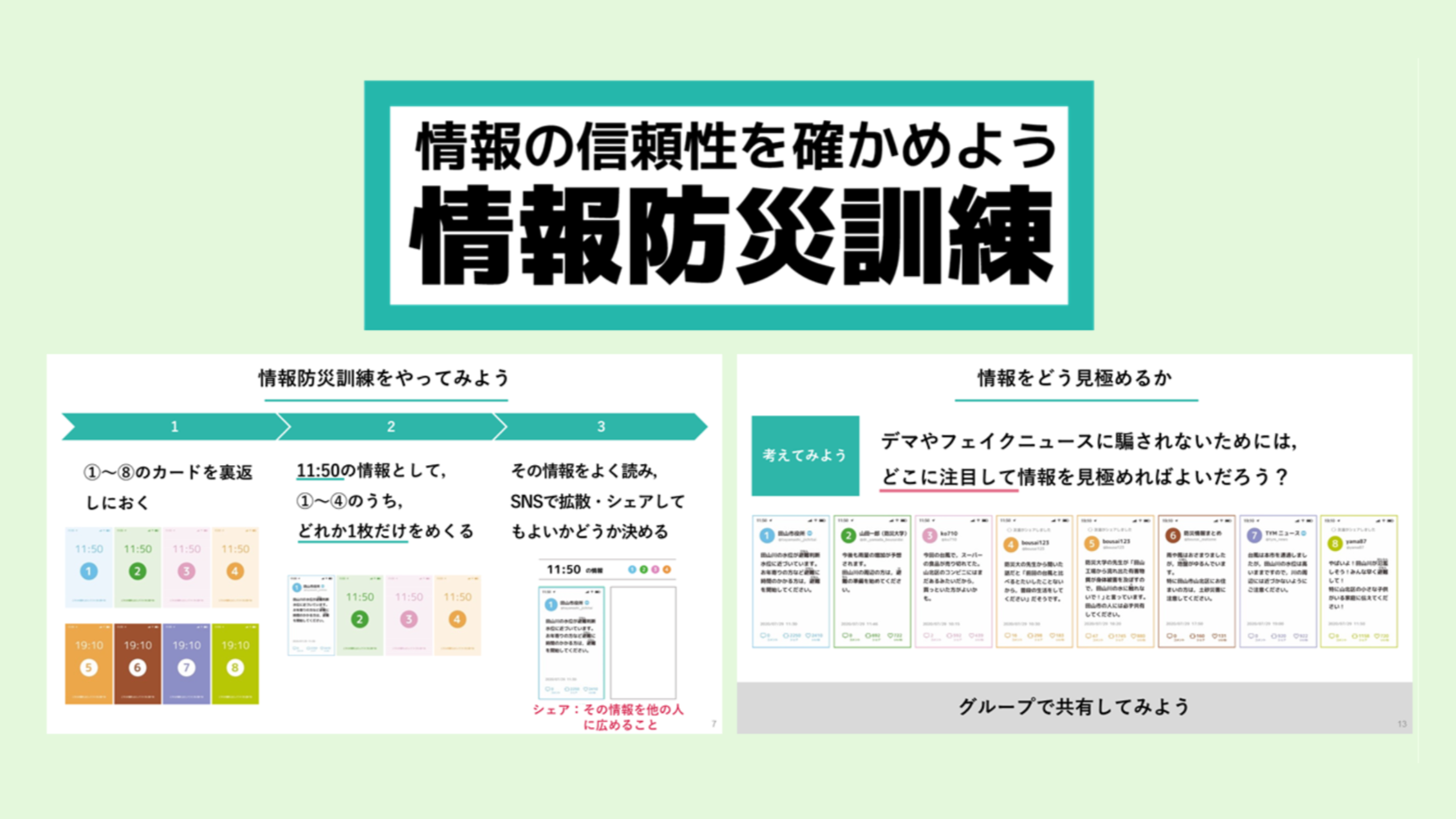 情報防災訓練