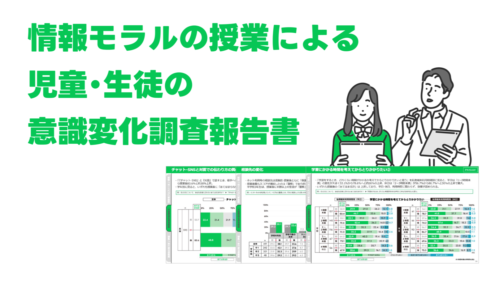 情報モラルの授業による児童･生徒の意識変化調査報告書