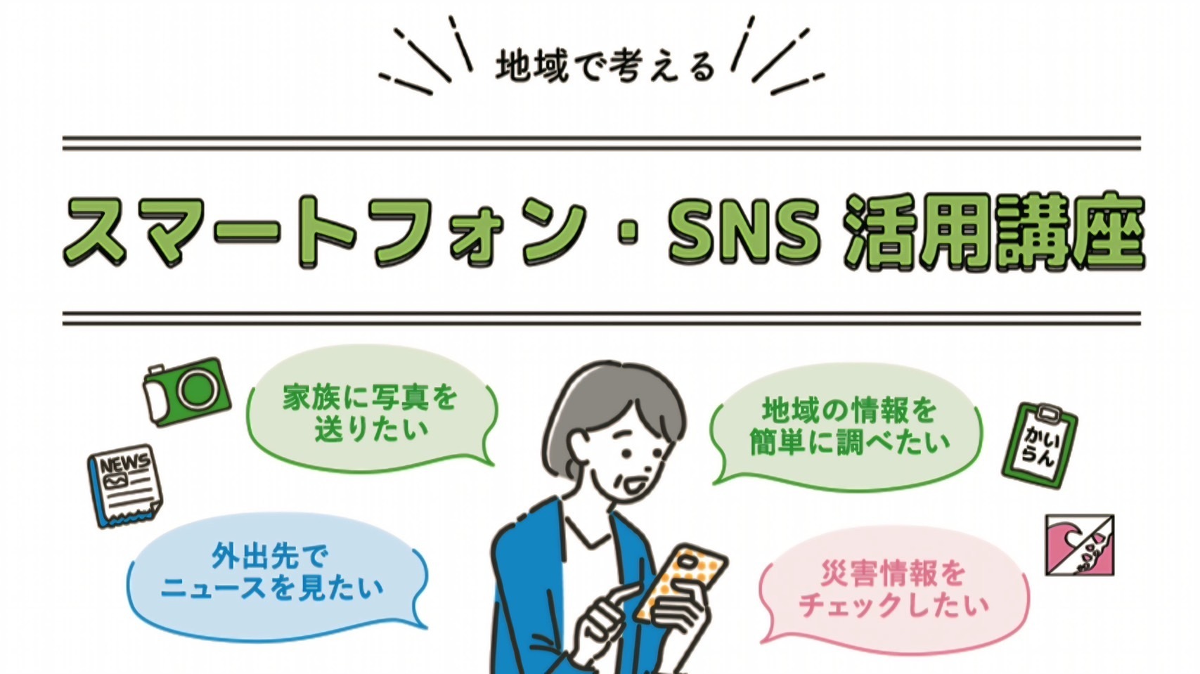 地域で考えるスマートフォン・SNS活用講座