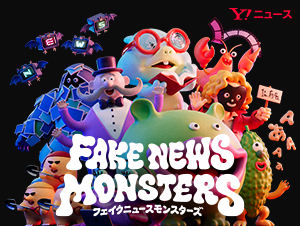 FAKE NEWS MONSTERS（フェイクニュースモンスターズ）展のイメージ画像