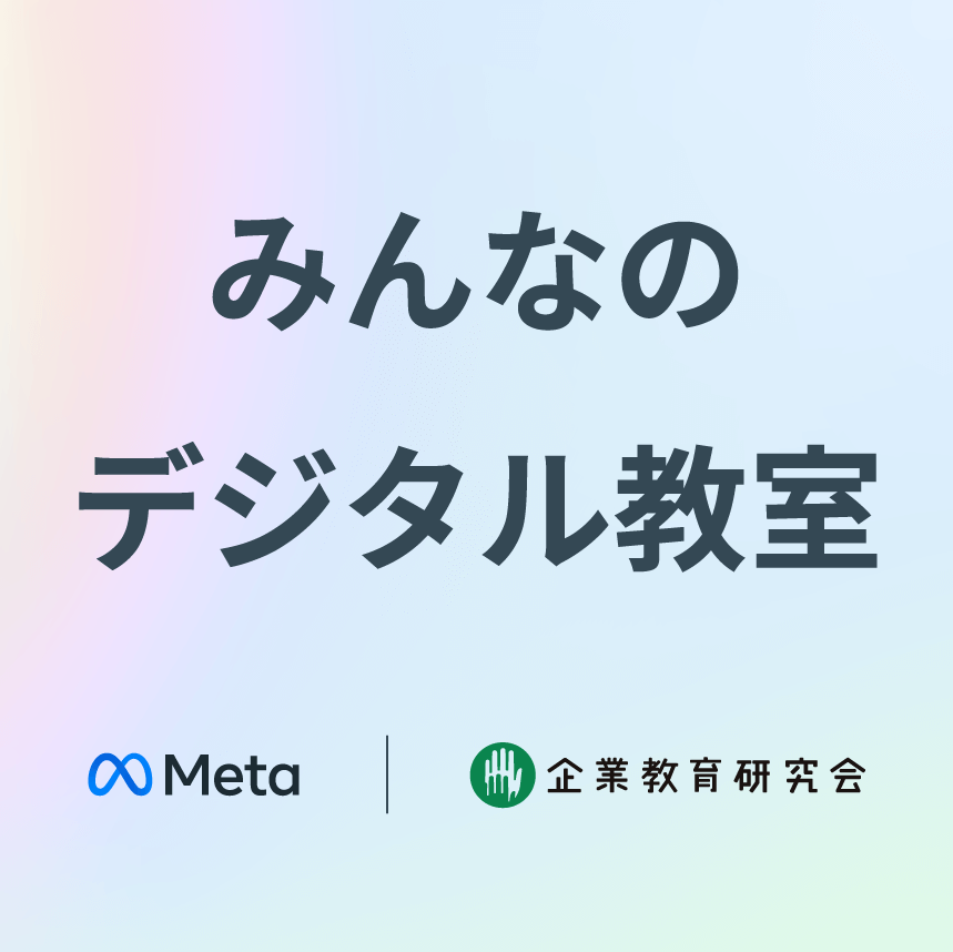 みんなのデジタル教室
