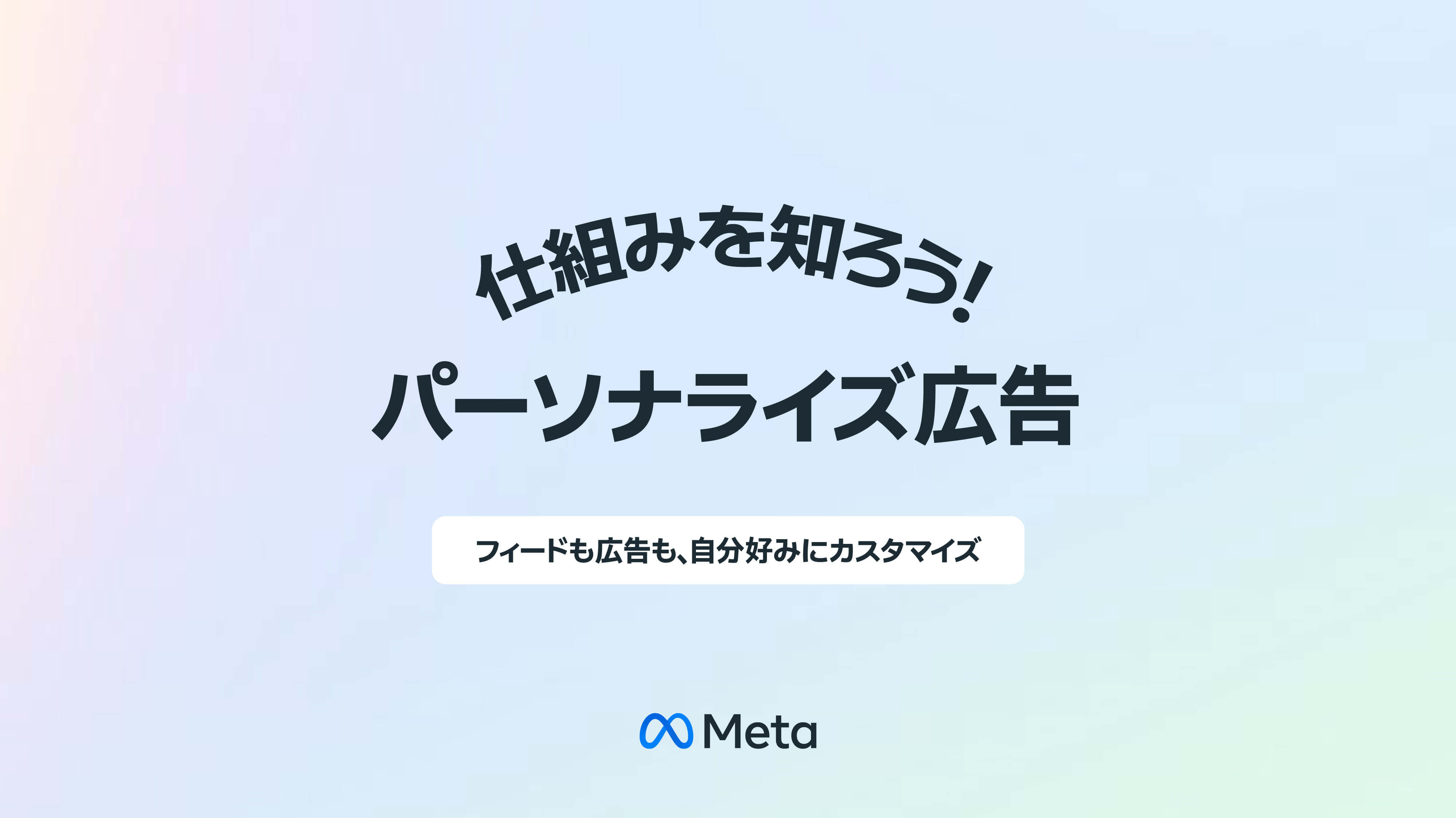 仕組みを知ろう！パーソナライズ広告