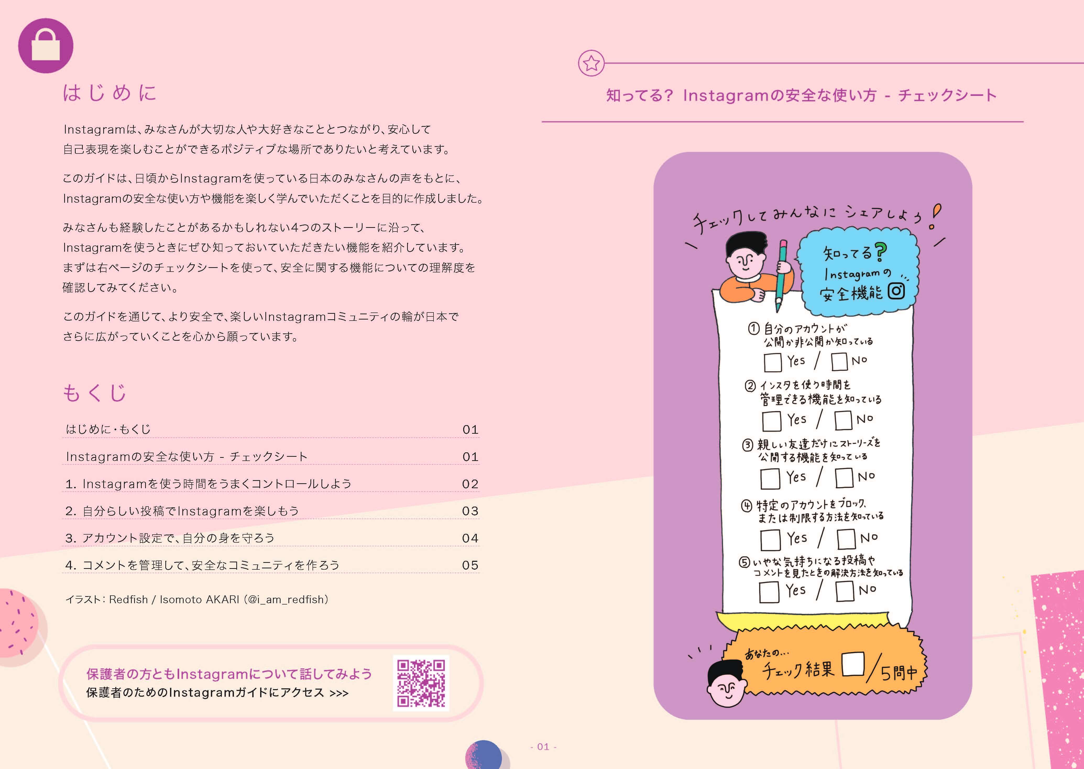 知ってる？Instagramの安全な使い方 チェックシート