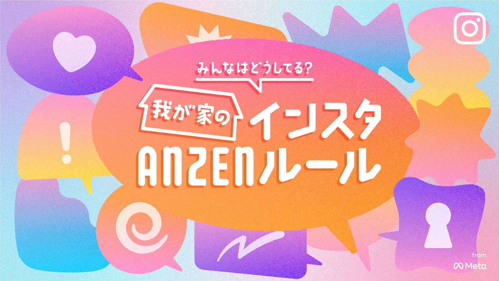 みんなはどうしてる？我が家のインスタANZENルール