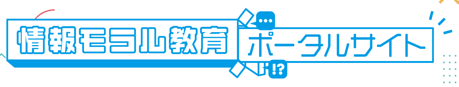 情報モラル教育ポータルサイト