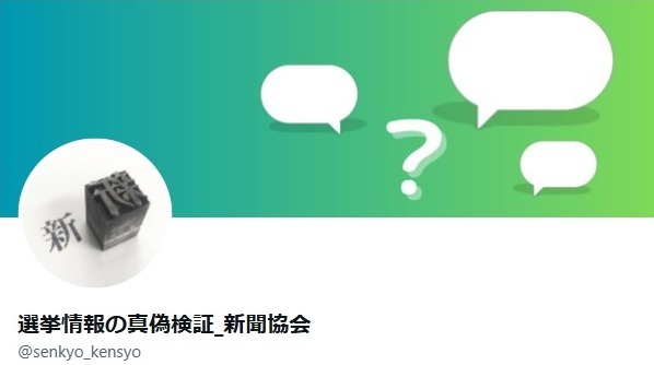 選挙情報の真偽検証イメージ