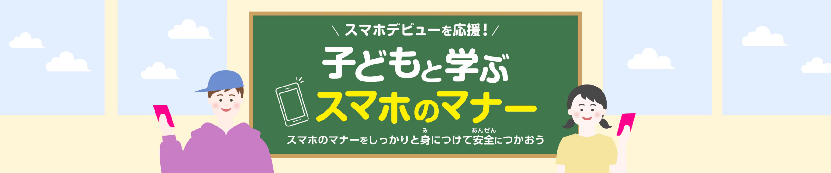 スマホデビューを応援！子どもと学ぶスマホのマナー スマホのマナーをしっかりと身につけて安全につかおう