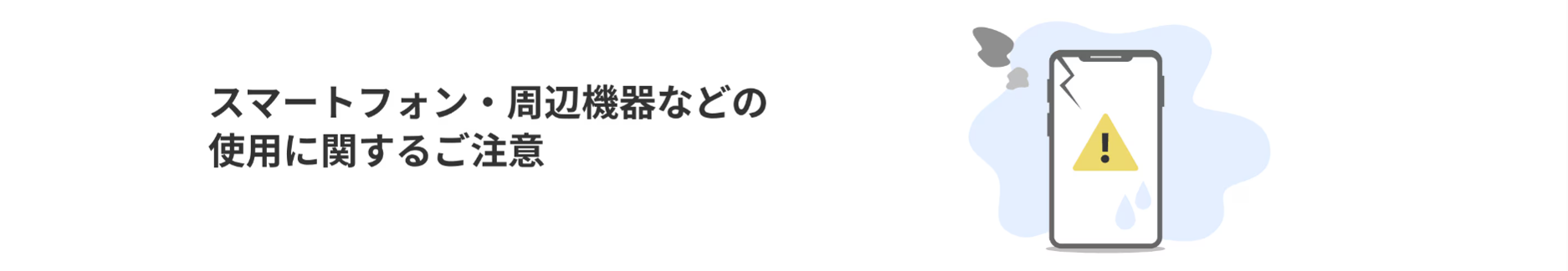 スマートフォン・周辺機器などの使用に関するご注意
