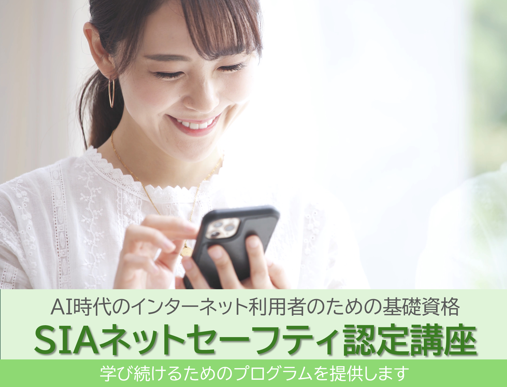 SIAネットセーフティ認定講座