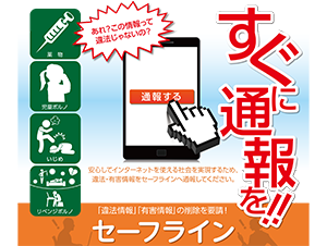 すぐに通報を！ セーフライン
