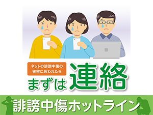 まずは連絡 誹謗中傷ホットライン