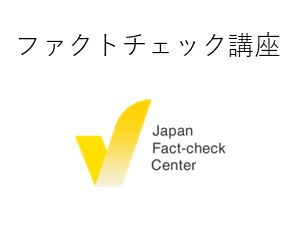 ファクトチェック講座