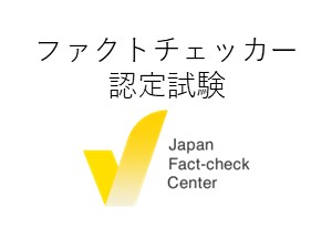 ファクトチェッカー認定試験