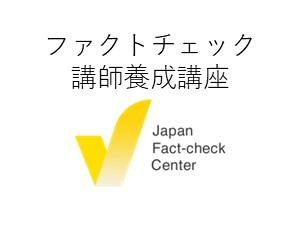 ファクトチェック講師養成講座