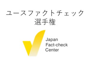 ユースファクトチェック選手権