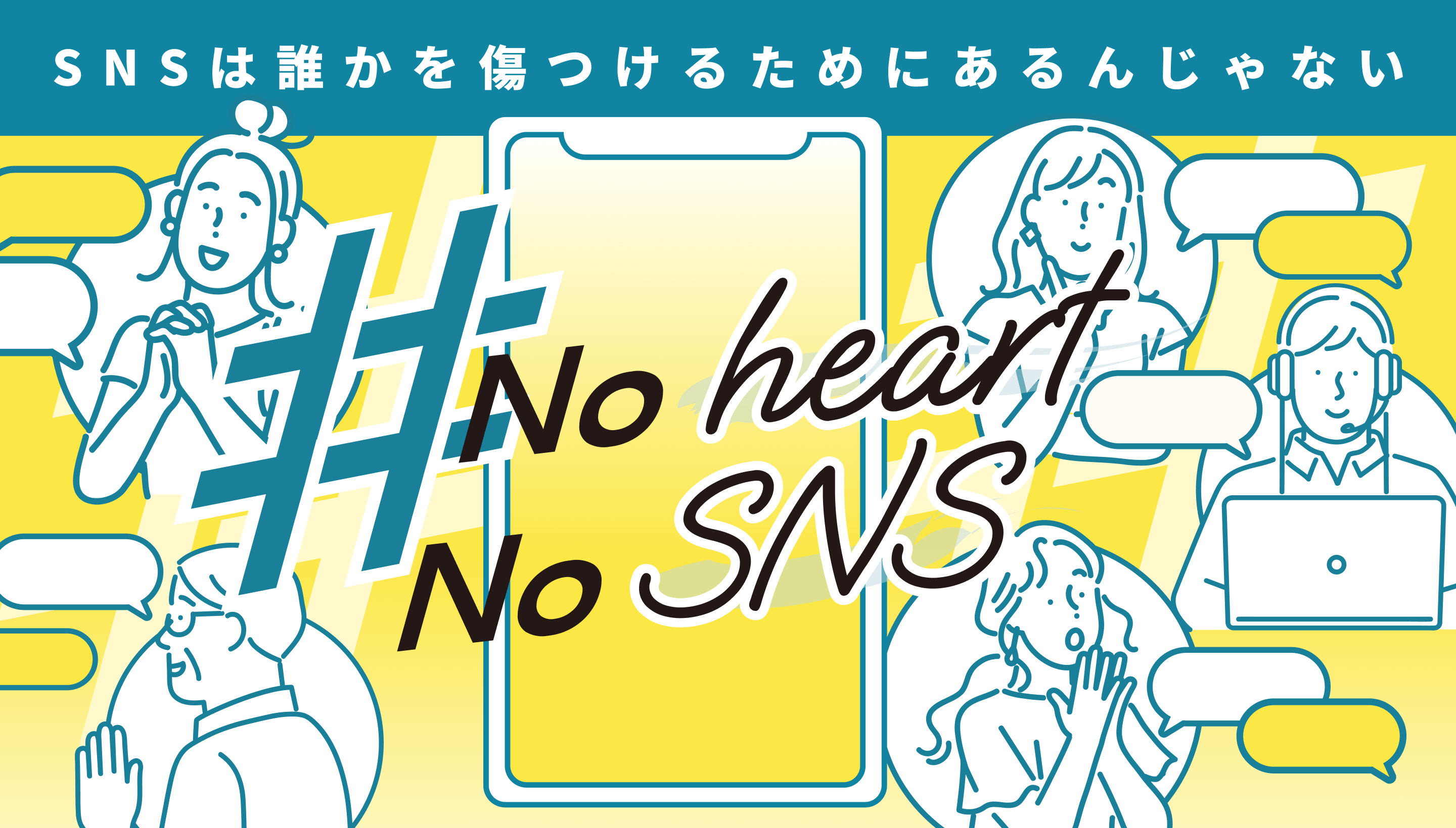 SNSは誰かを傷つけるためにあるんじゃない #No Heart No SNS