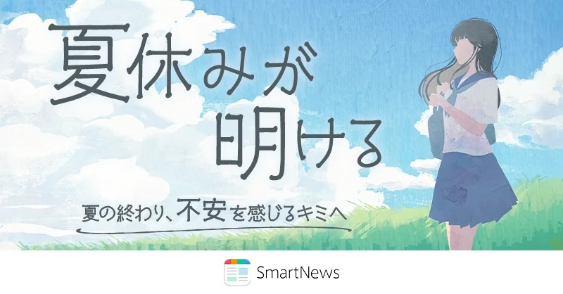 夏休みが明ける 夏の終わり、不安を感じるキミへ