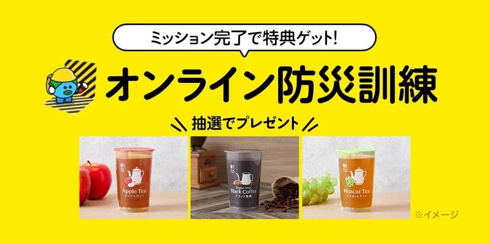 ミッション完了で特典ゲット！ オンライン防災訓練 抽選でプレゼント