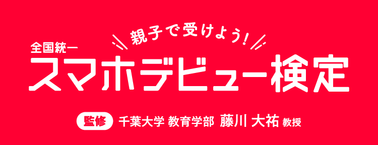 親子で受けよう！全国統一スマホデビュー検定