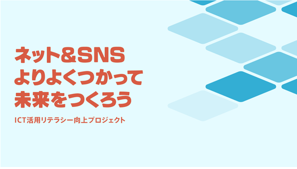 ネット＆SNS よりよくつかって 未来をつくろう