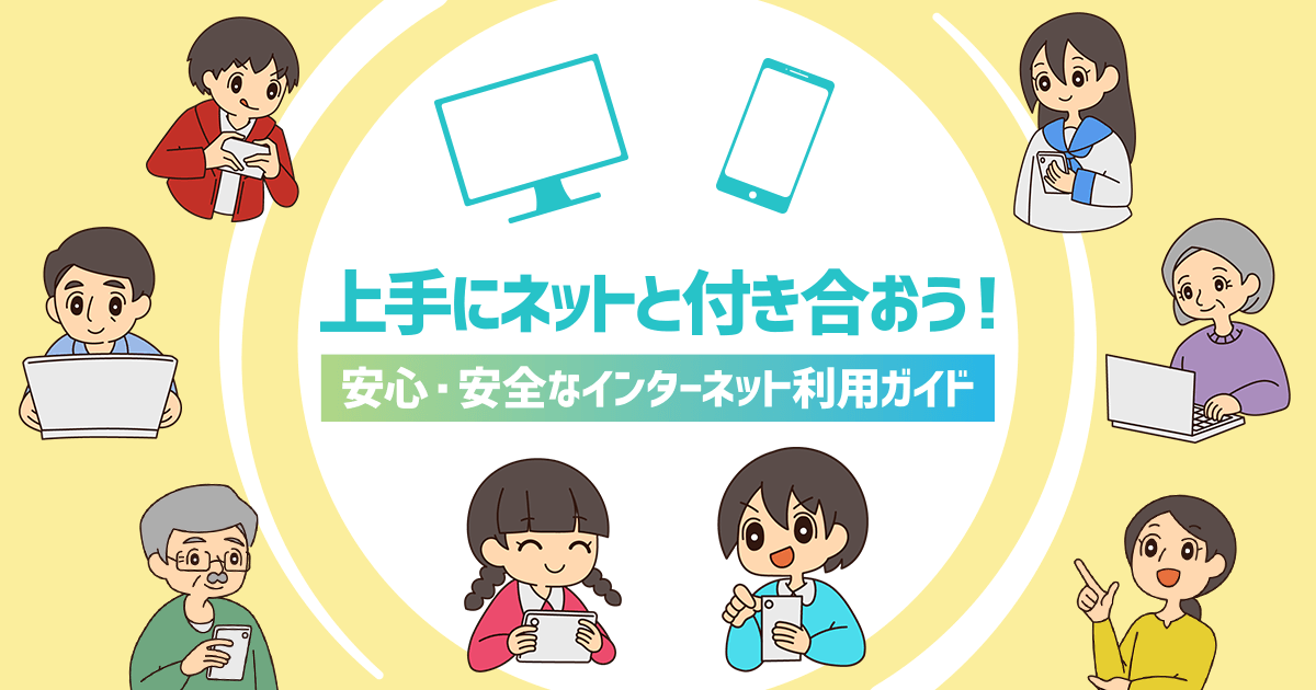 上手にネットと付き合おう！安心・安全なインターネット利用ガイド