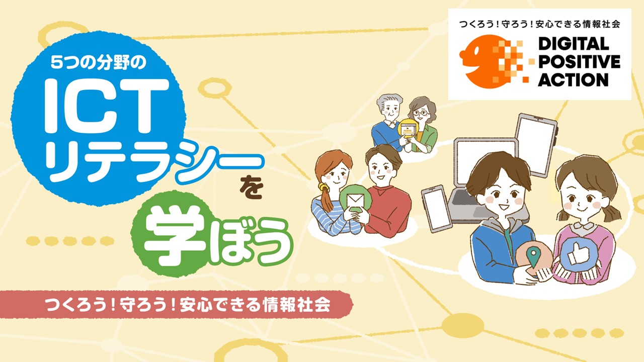 ５つの分野のICTリテラシーを学ぼう つくろう！守ろう！安心できる情報社会