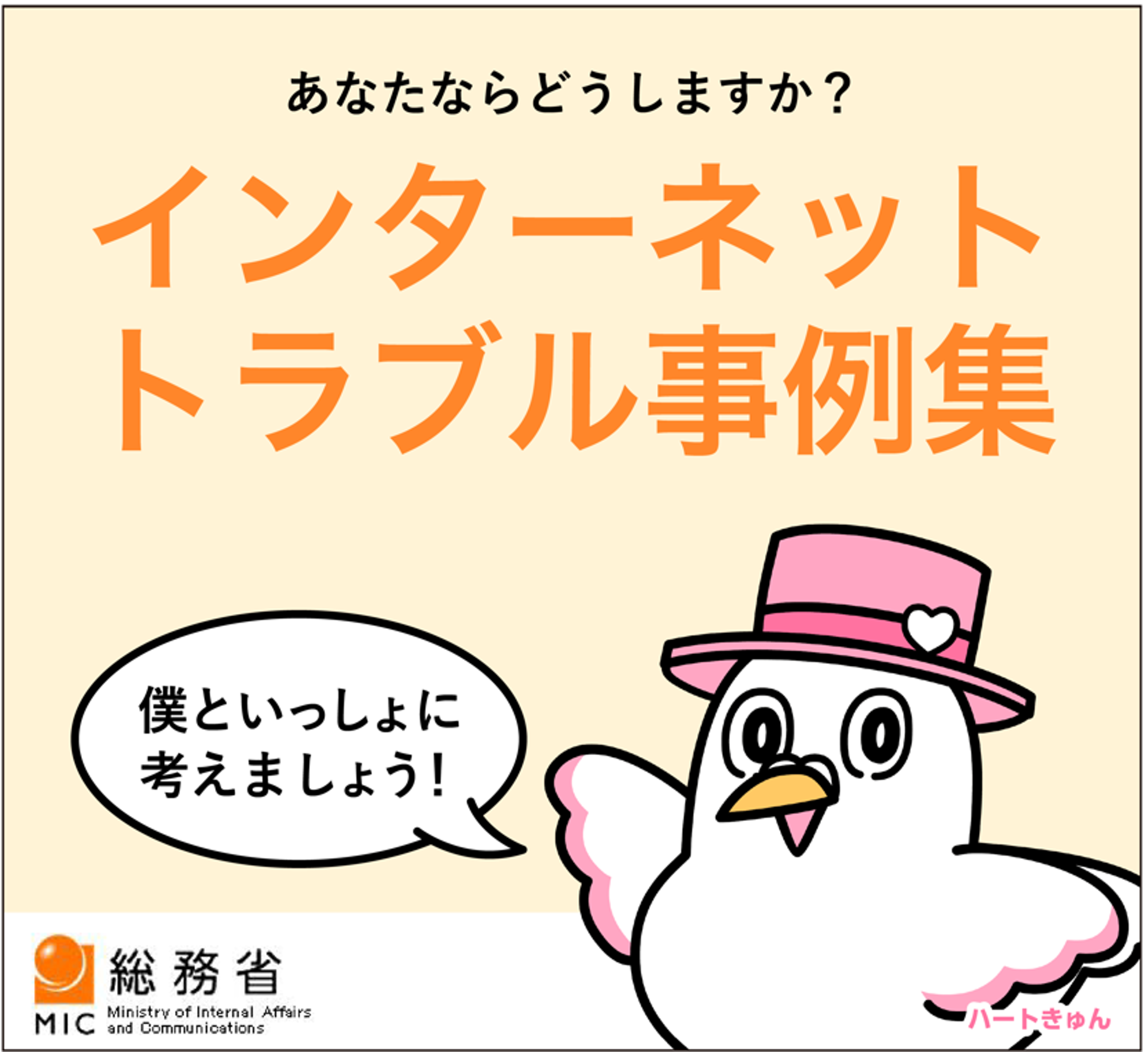 インターネットトラブル事例集