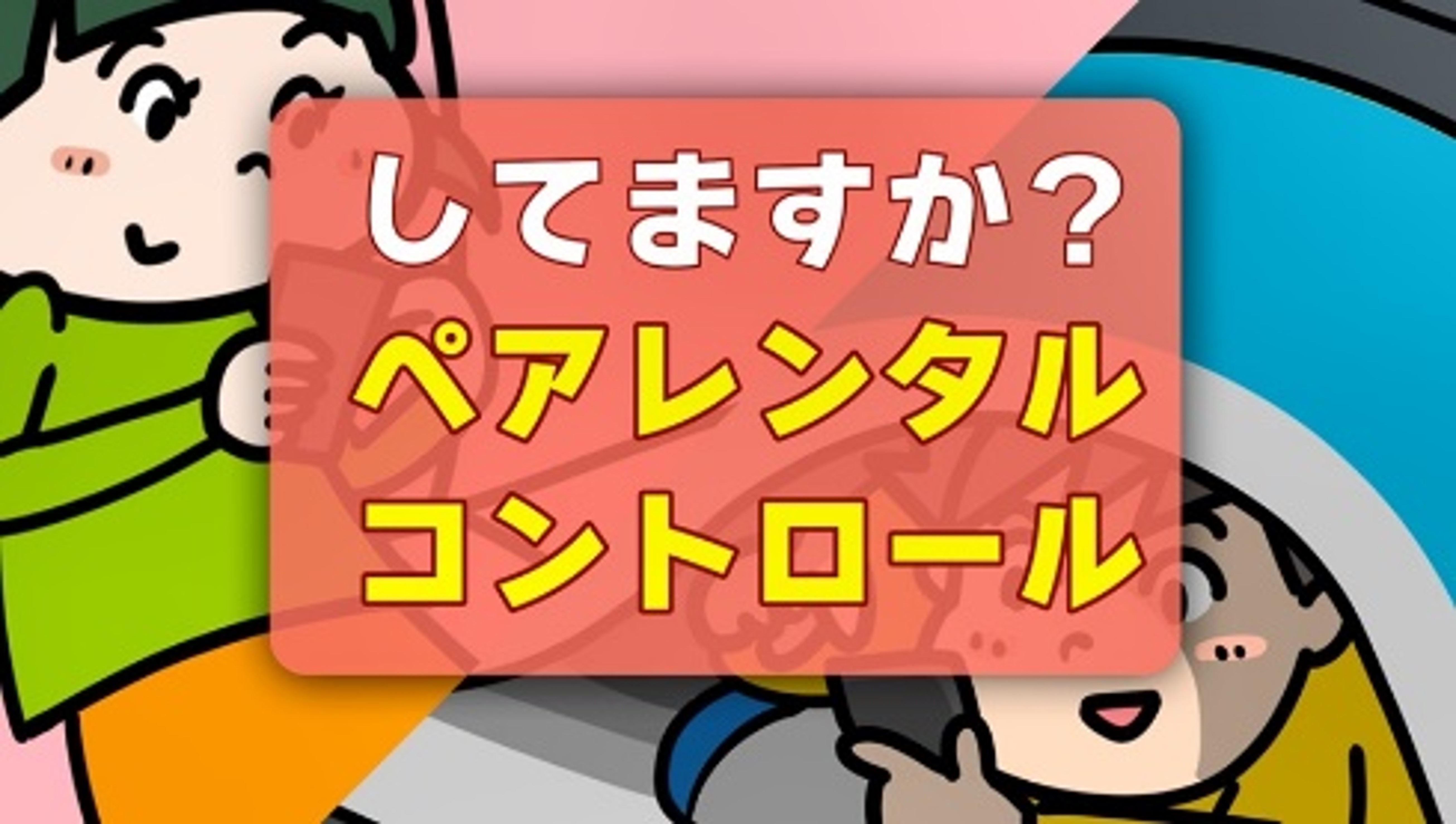 してますか？ペアレンタルコントロール