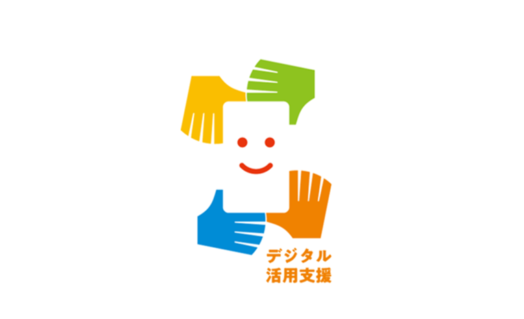 デジタル活用支援