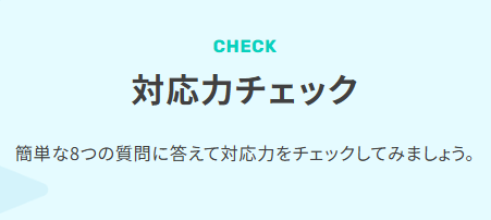 対応力チェック 簡単な8つの質問に答えて対応力をチェックしてみましょう。