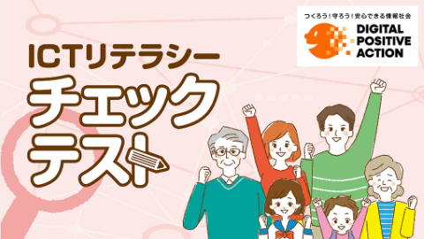 ICTリテラシーチェックテスト