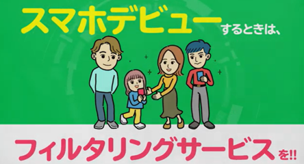 スマホデビューをするときは、フィルタリングサービスを！！
