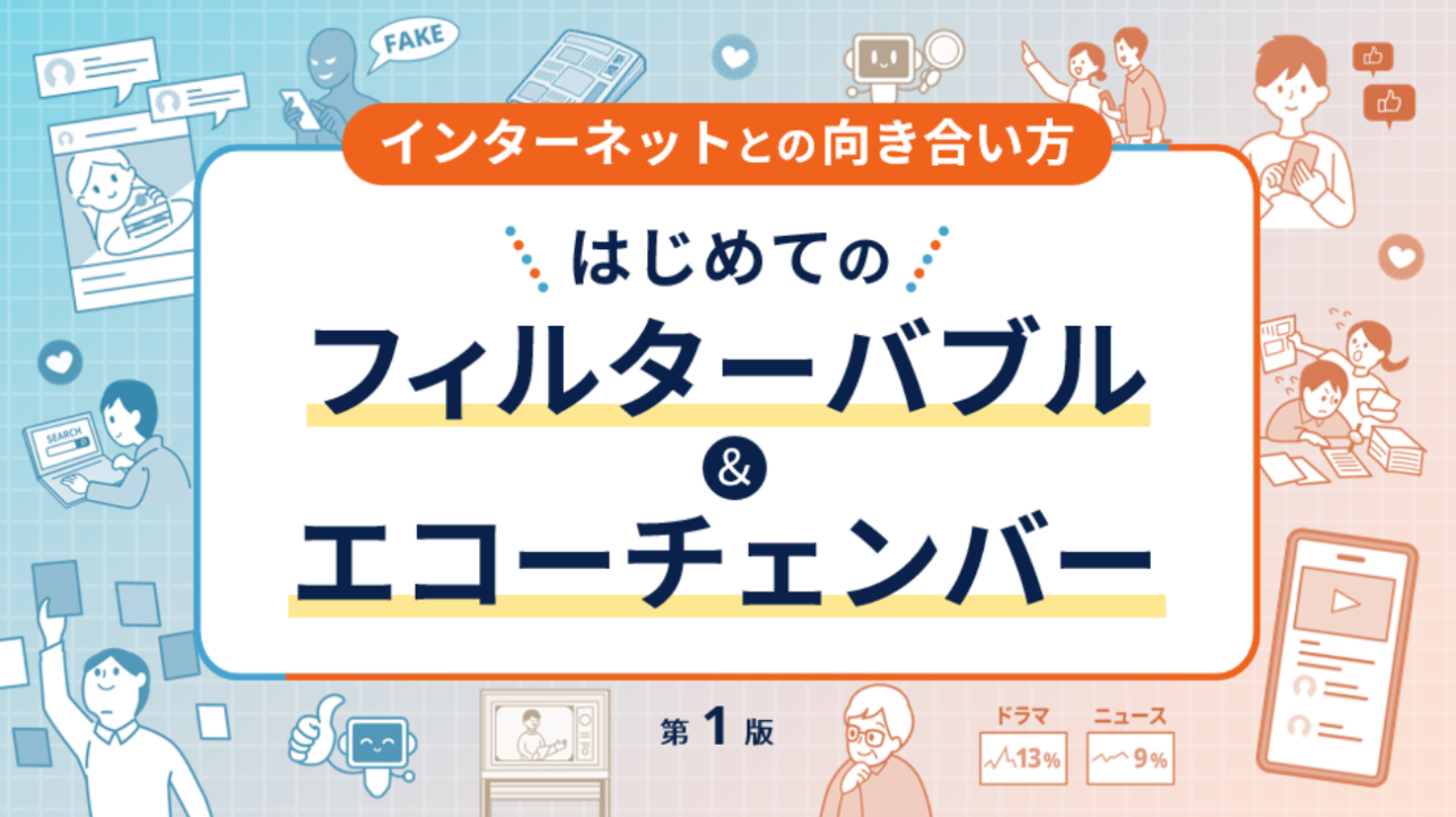 はじめてのフィルターバブル＆エコーチェンバー