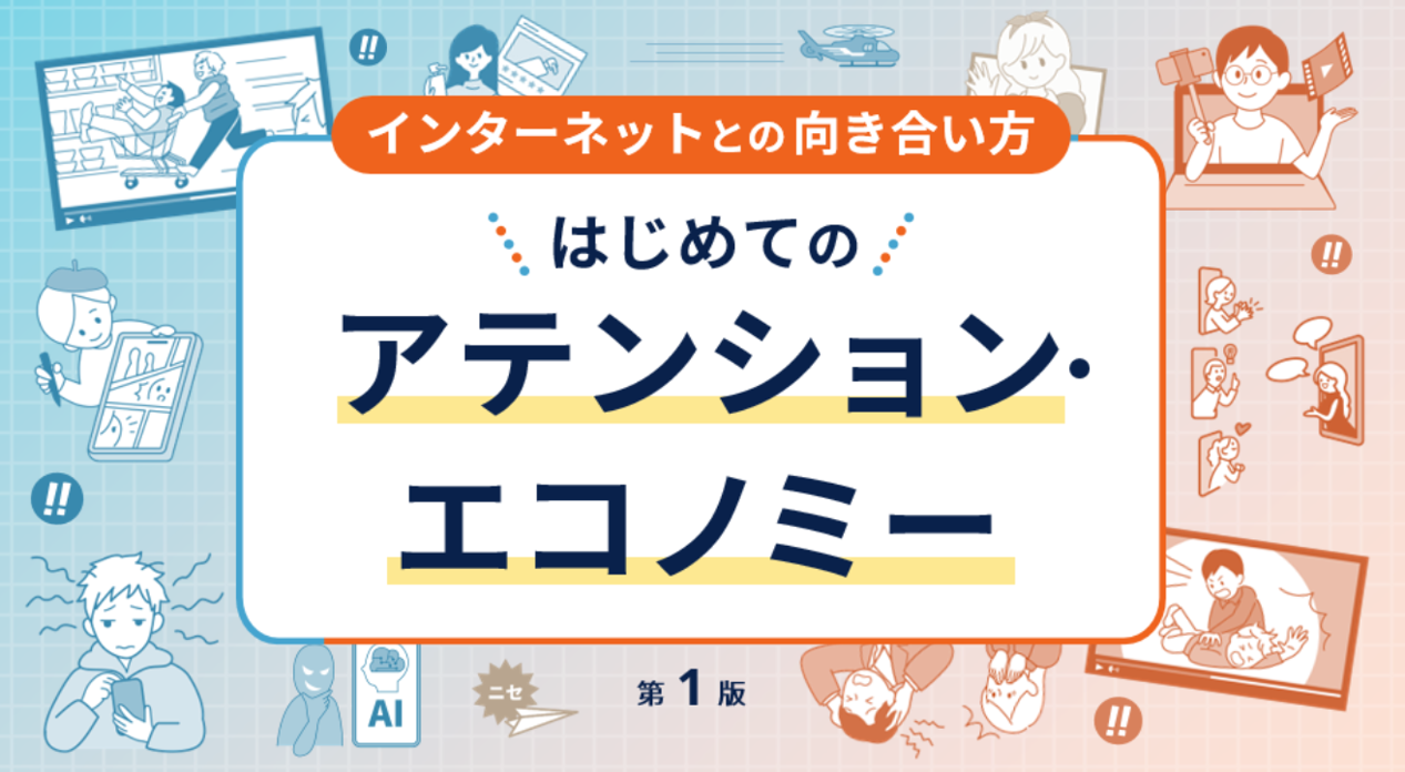 はじめてのアテンション・エコノミ
