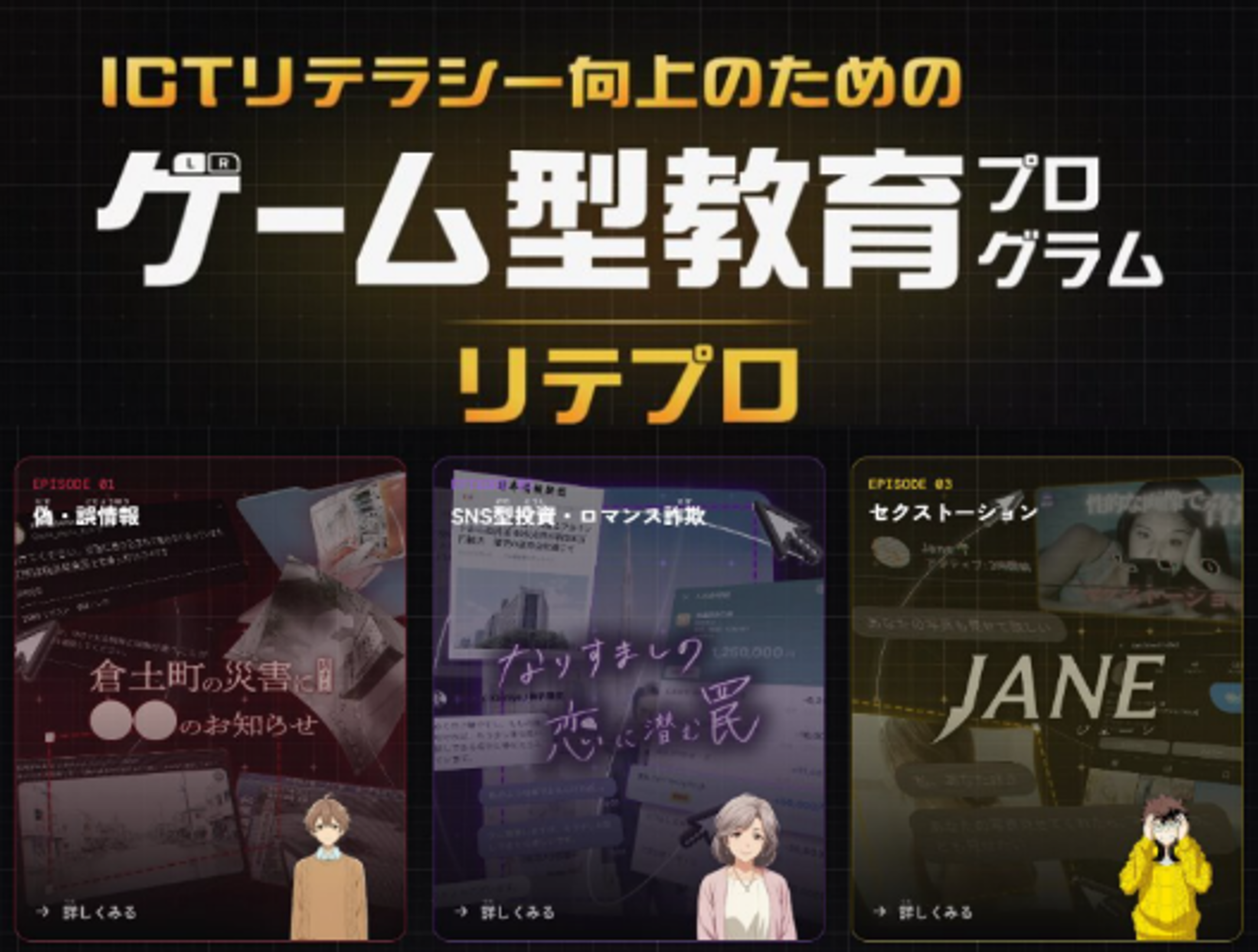 ICTリテラシー向上のためのゲーム型教育プログラム リテプロ