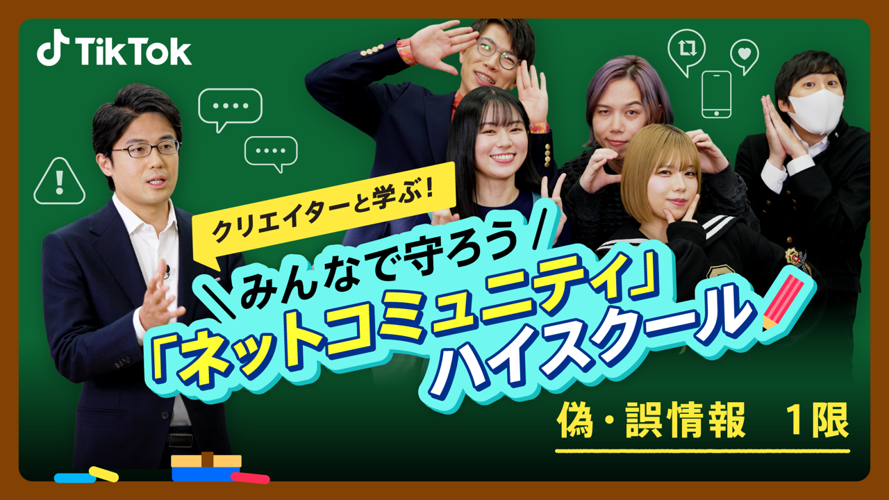 みんなで守ろう「ネットコミュニティ」ハイスクール 偽・誤情報 1限