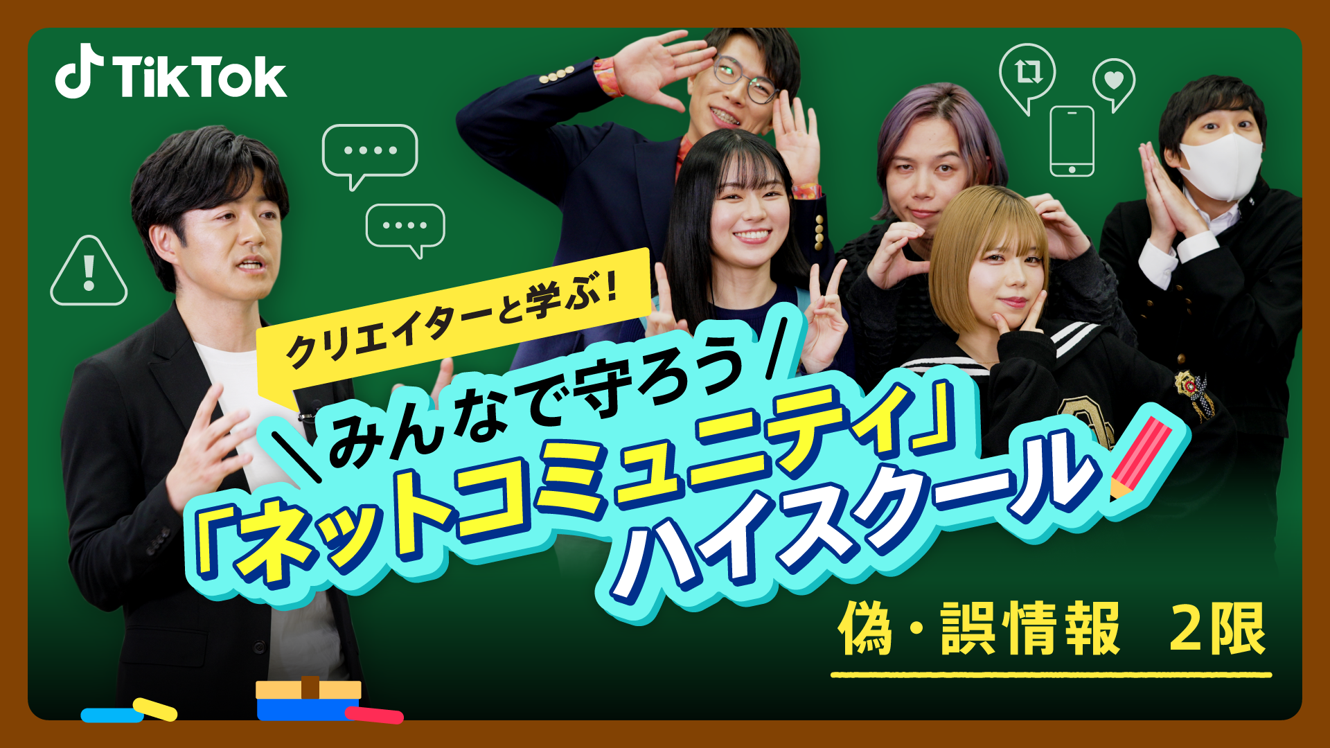 みんなで守ろう「ネットコミュニティ」ハイスクール 偽・誤情報 2限